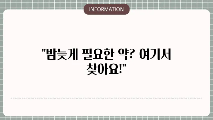 대구 24시 약국 찾는 방법 정리