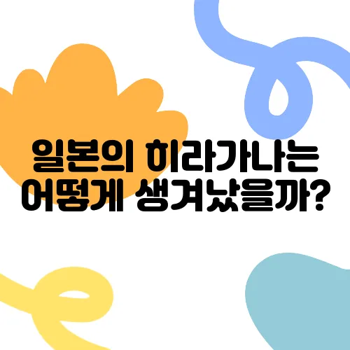 일본의 히라가나는 어떻게 생겨났을까?