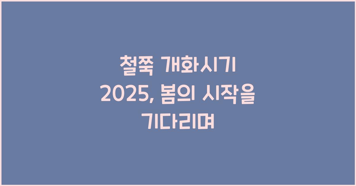 철쭉 개화시기 2025