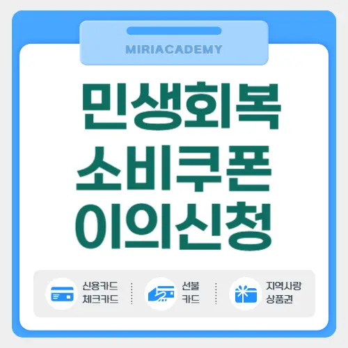 민생회복 소비쿠폰 이의신청