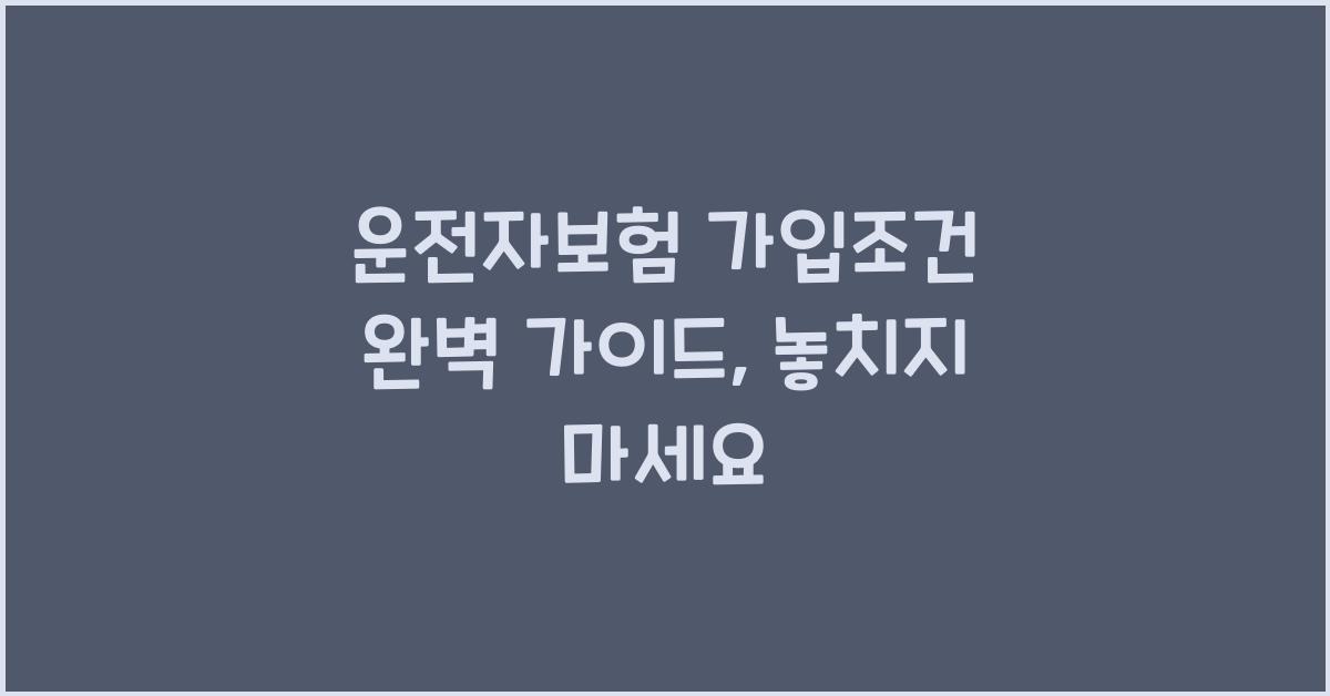 운전자보험 가입조건