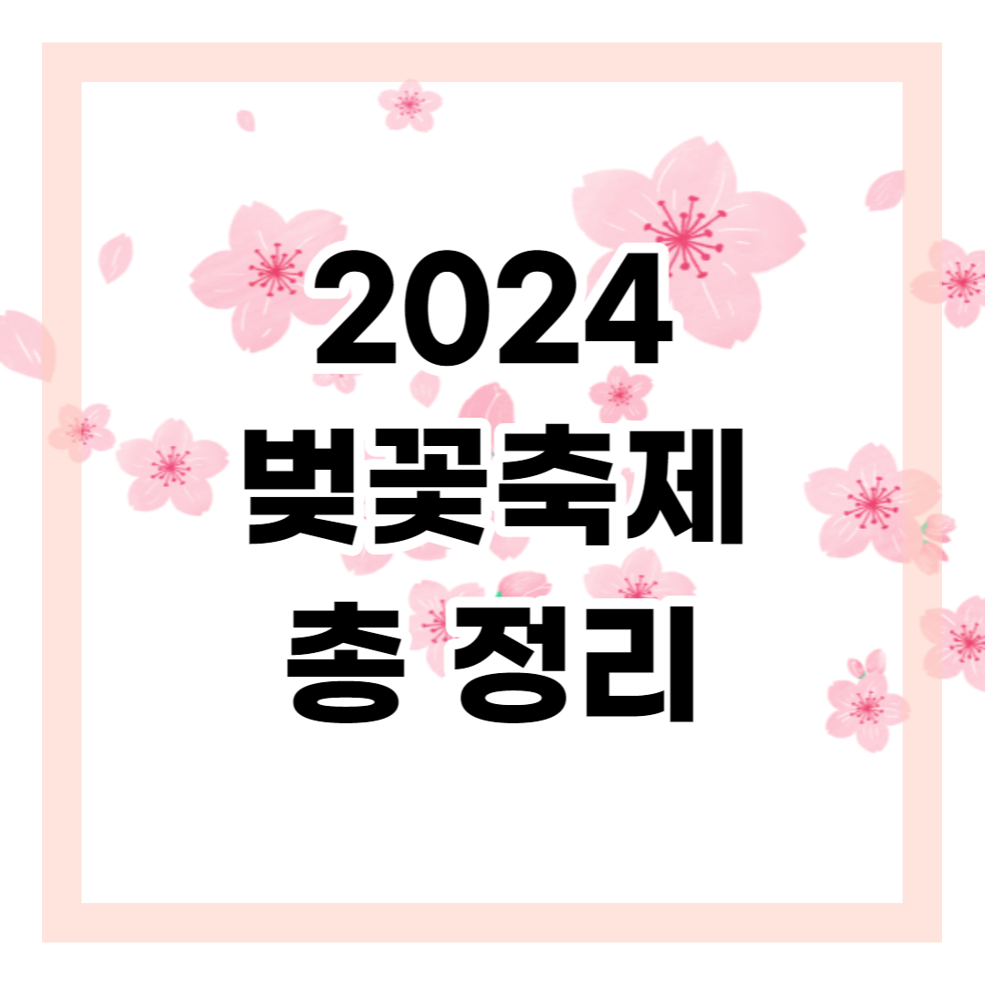 2024 벚꽃축제 및 개화시기 확인하기