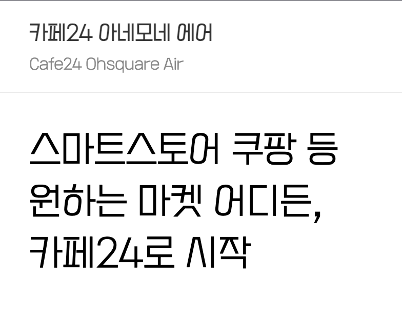 카페24 아네모네 에어
