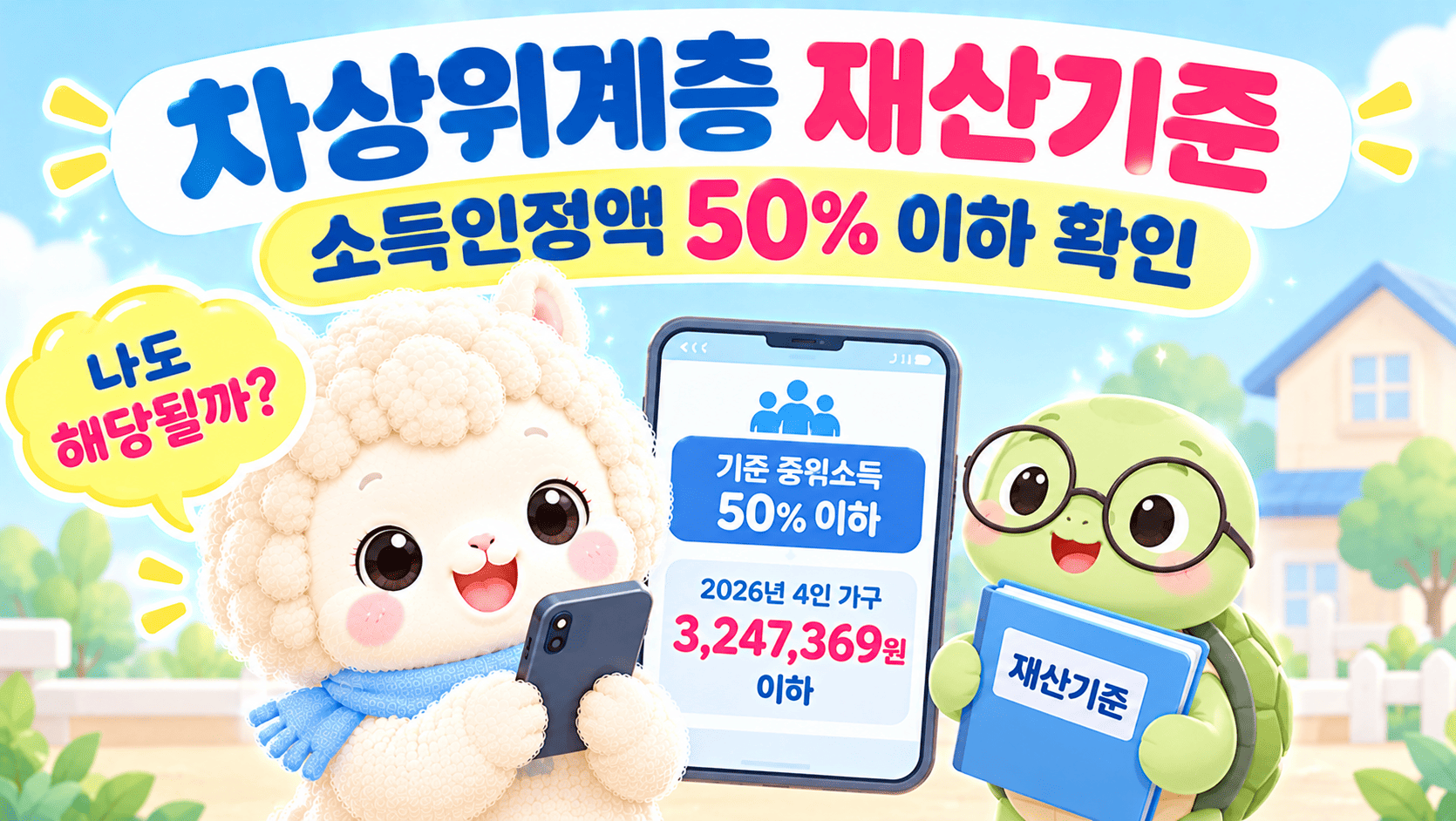 차상위계층 재산기준