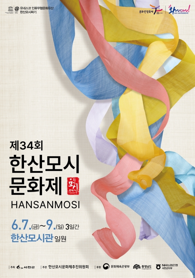 제 제34회 한산모시문화제 기본일정과 프로그램 소개 서천 (feat 축하공연 박서진 박해미 박민수 김필 출연)
