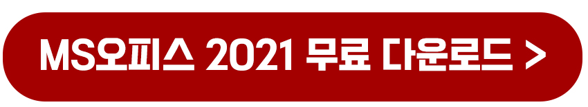2021 마이크로소프트 MS 오피스 무료 다운로드 정품인증 설치방법