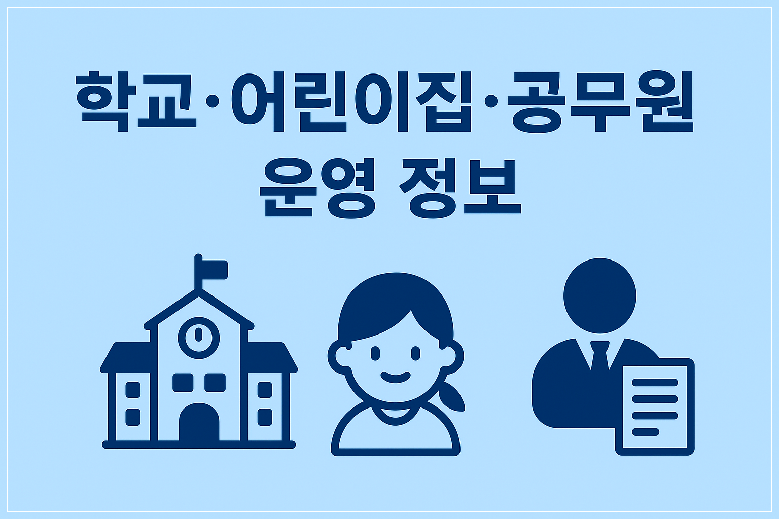 5월 1일 근로자의 날 학교 어린이집 공무원 운영 정보