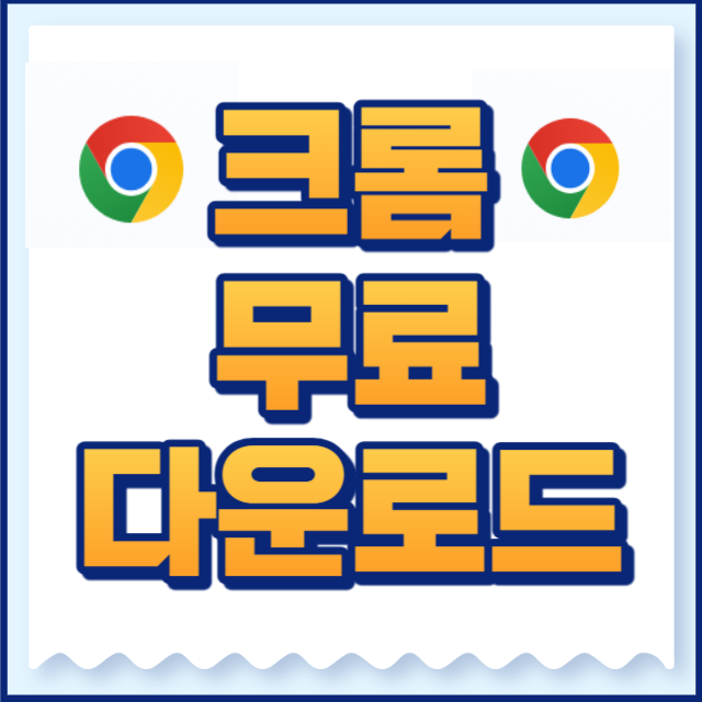 크롬