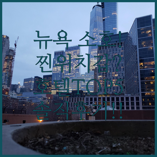 뉴욕 소호 트라이베카 위치 좋은 호텔..