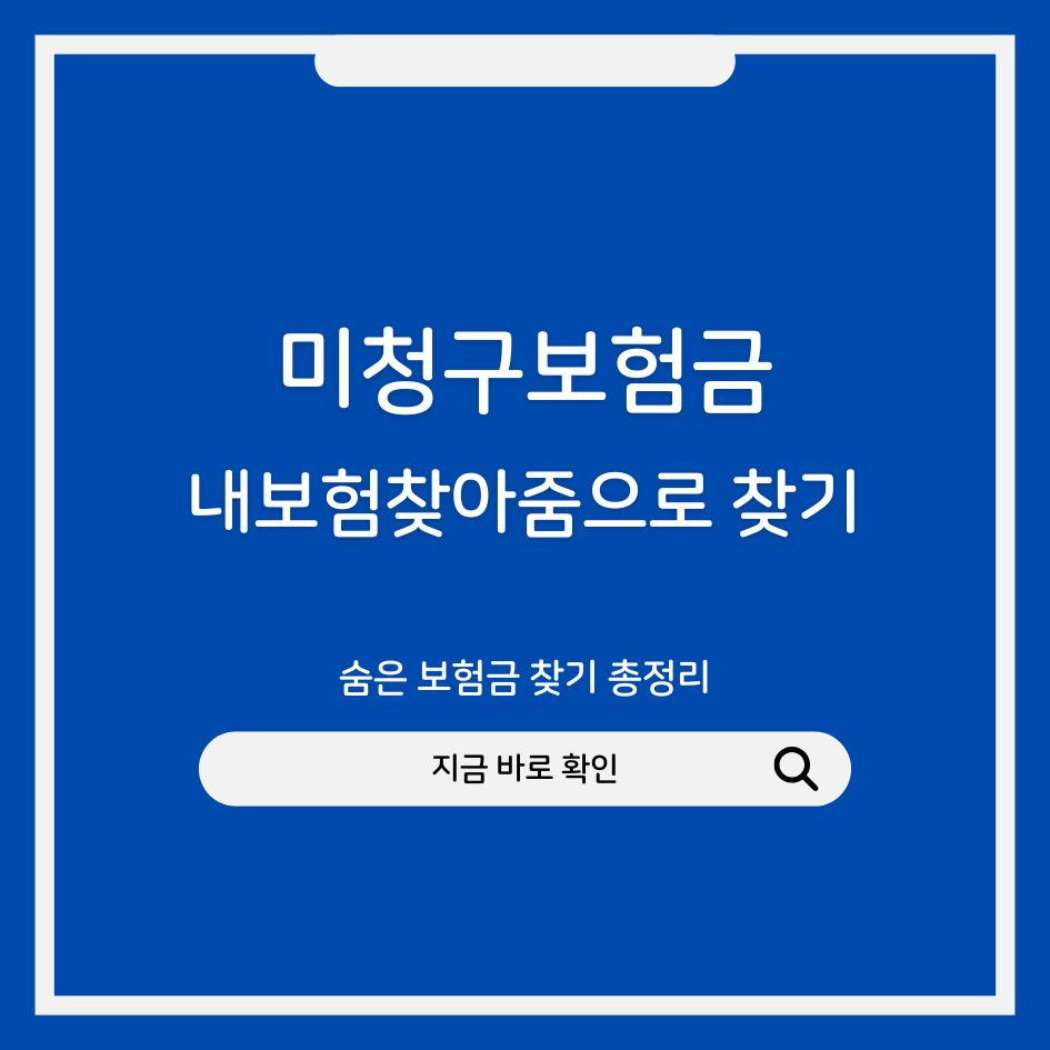 미청구 보험금 조회 서비스 안내