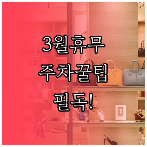 홈플러스 서부산점 3월 휴일 날짜와 ..