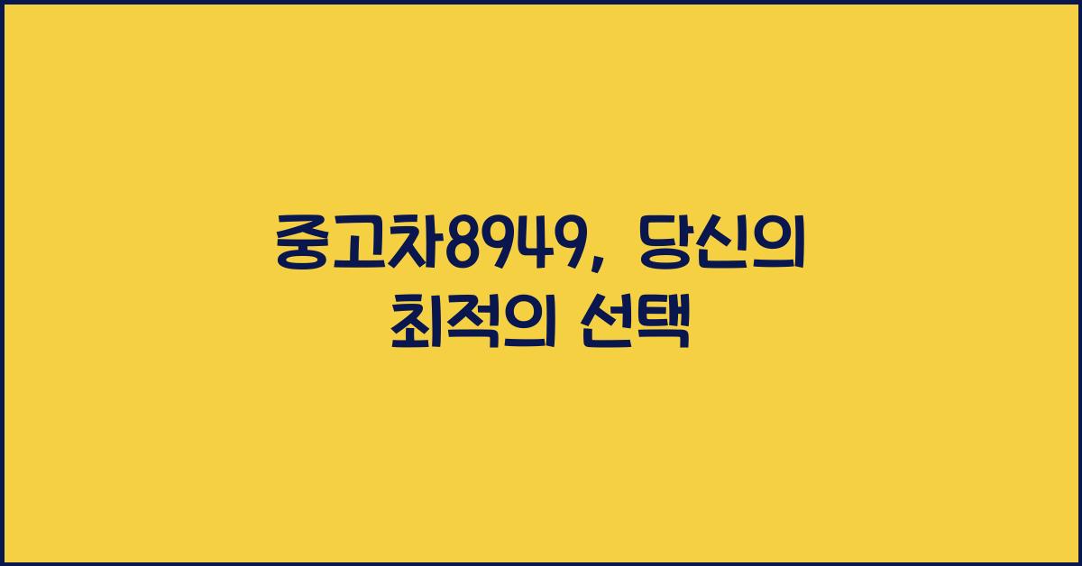중고차8949