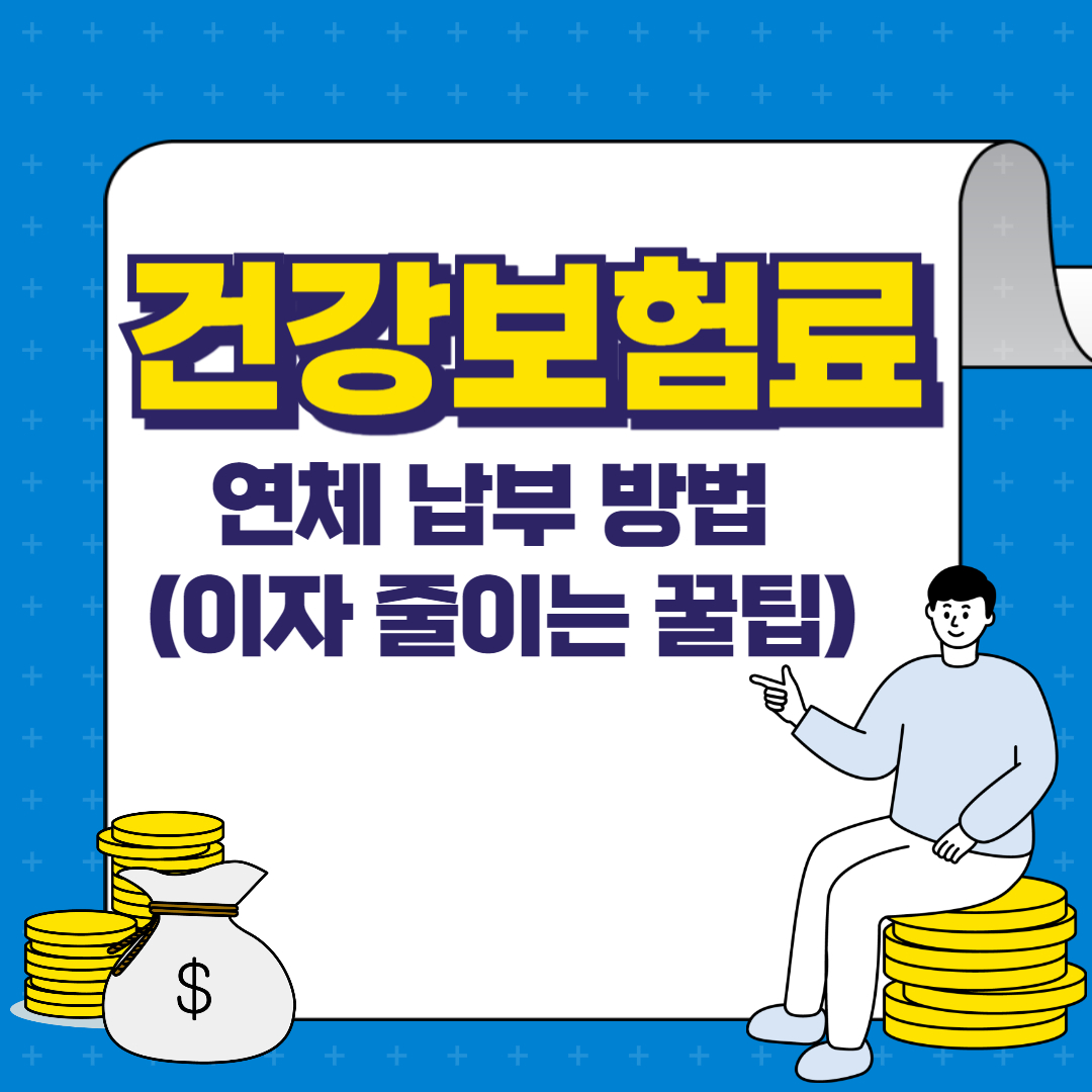 건강보험료 연체 납부 방법 (이자 줄이는 꿀팁)