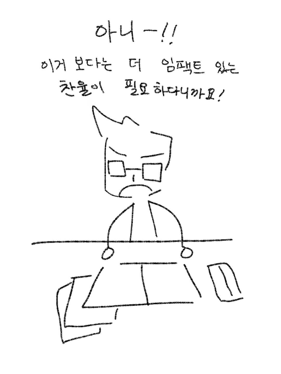 이거 보다 더 임팩트 있는 찬율이 필요하다니까요!