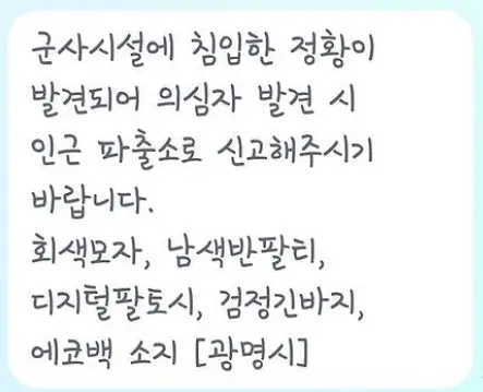 광명 군부대 철조망 용의자