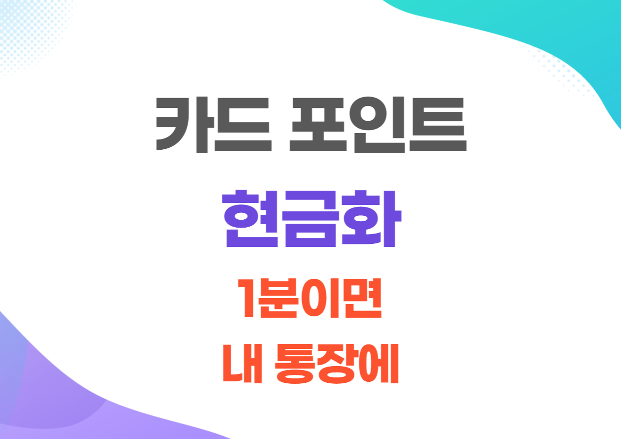 신용카드 체크카드 포인트 현금화 방법 총정리