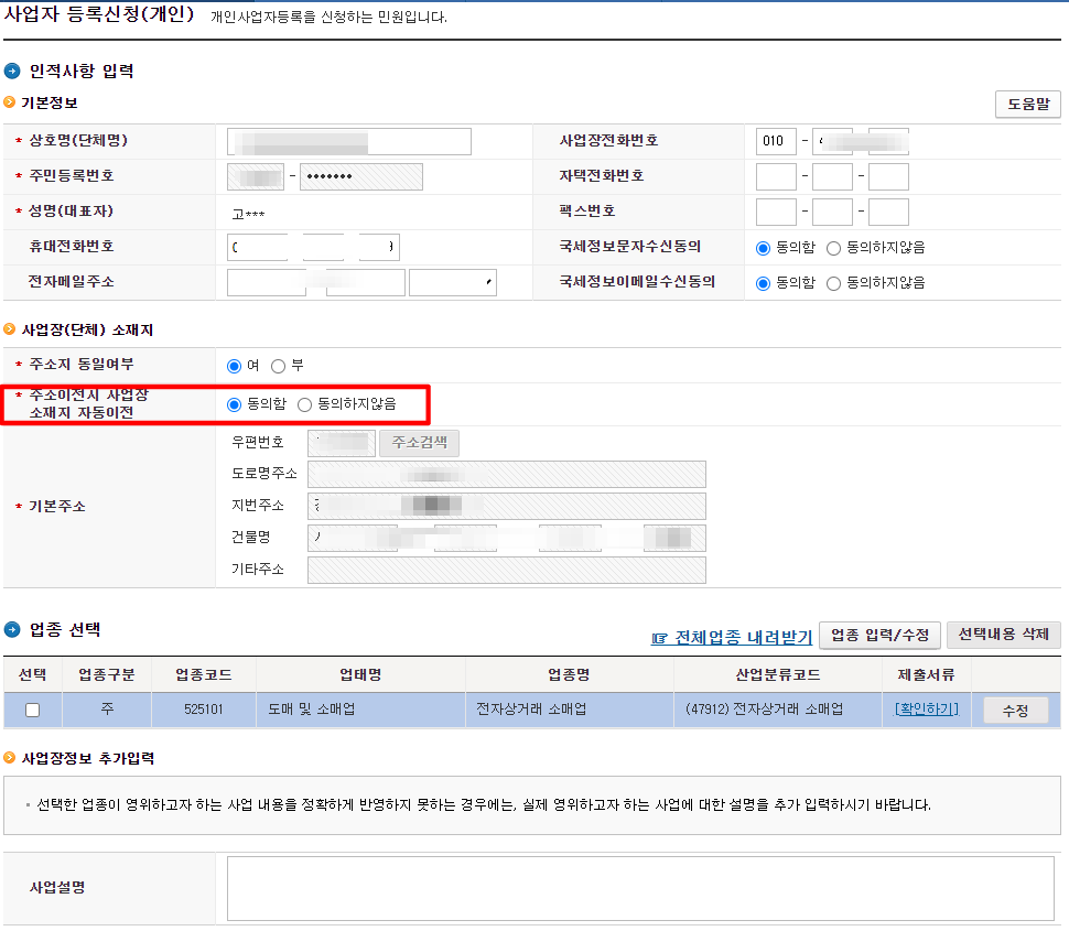 전자상거래 (통신판매업) 사업자 신청/등록하기 - 개인정보 등록