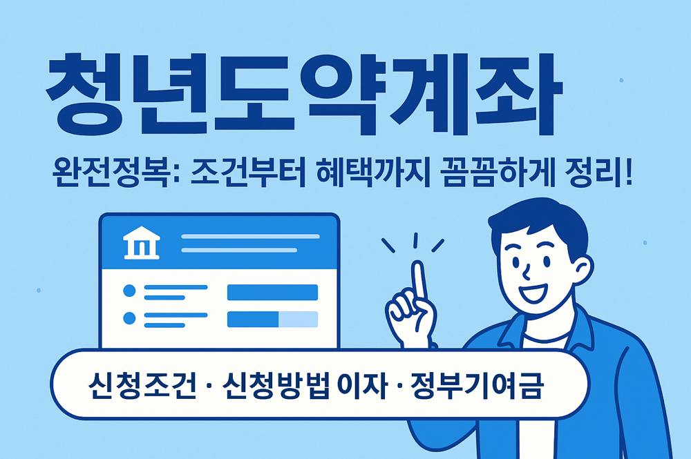 청년도약계좌 신청 조건, 방법, 기간, 소득기준 혜택까지 총정리
