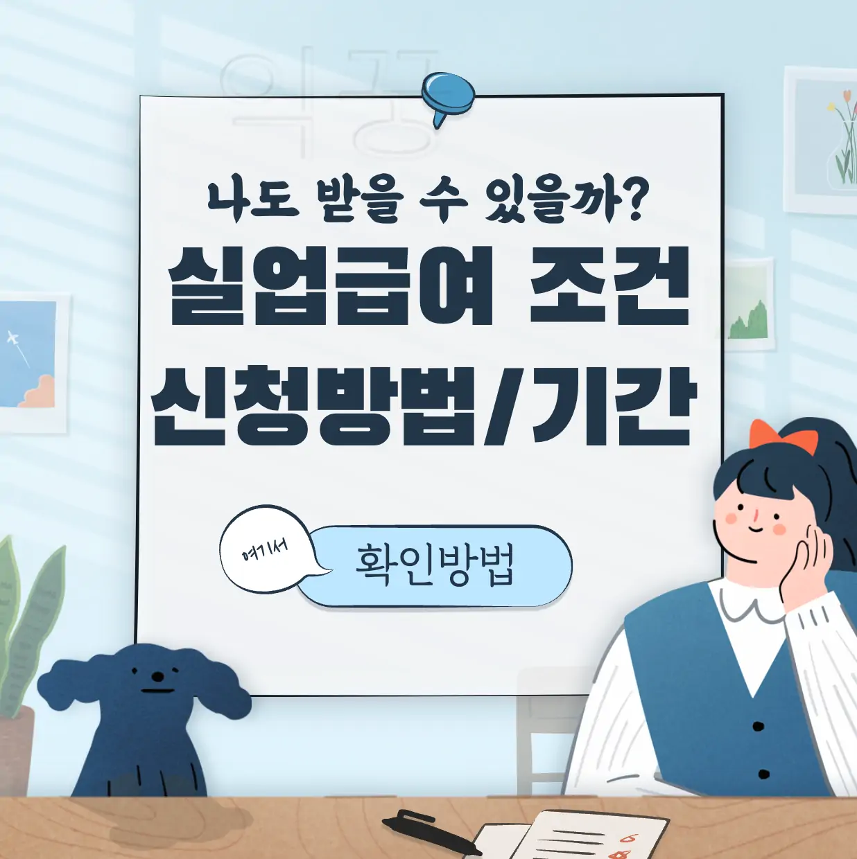 실업급여 조건 및 신청방법 표지 사진