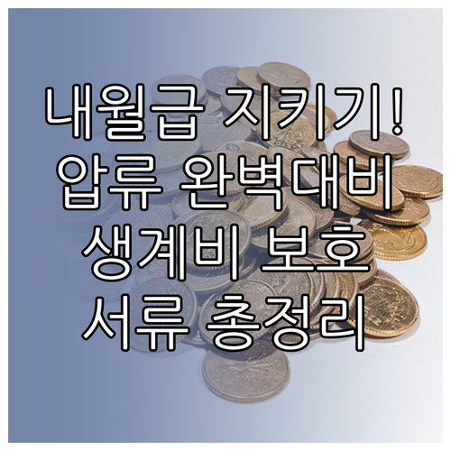 월급 압류 대비 방법과 최저생계비 보..