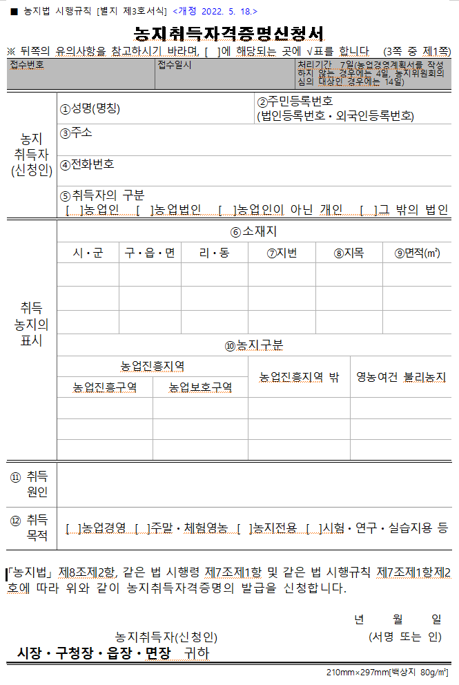 농지취득자격증명신청서