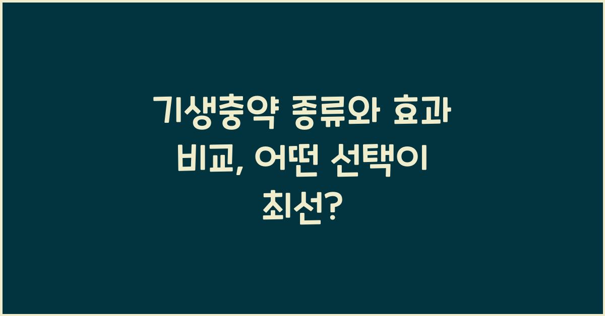 기생충약