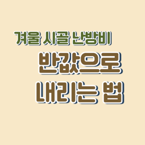 겨울 시골집 난방비 반값 만들기 ❘ 전원주택 난방 공사 필수