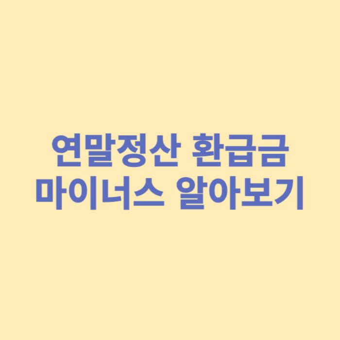 연말정산 환급금 마이너스 알아보기