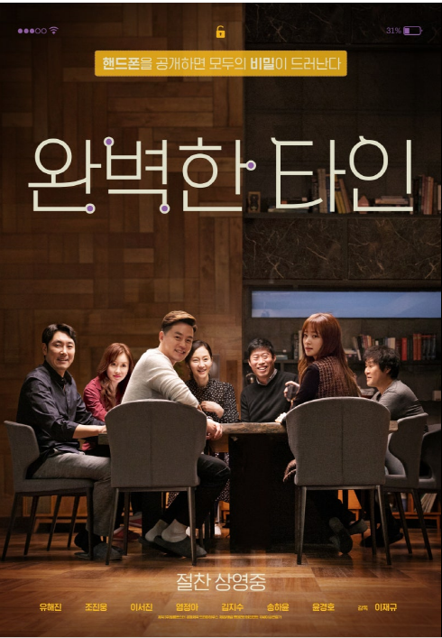 완벽한 타인 포스터