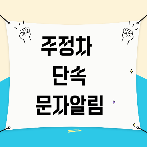 부산 중구 주정차 단속 문자알림