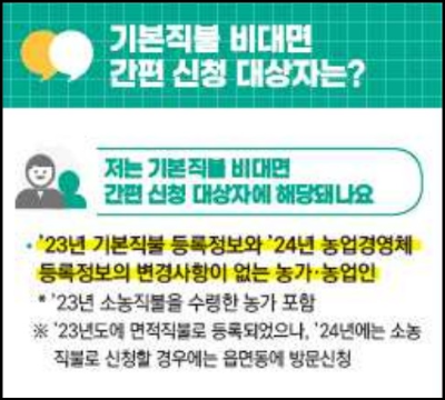 알트태그-공익직불제 비대면 신청 대상