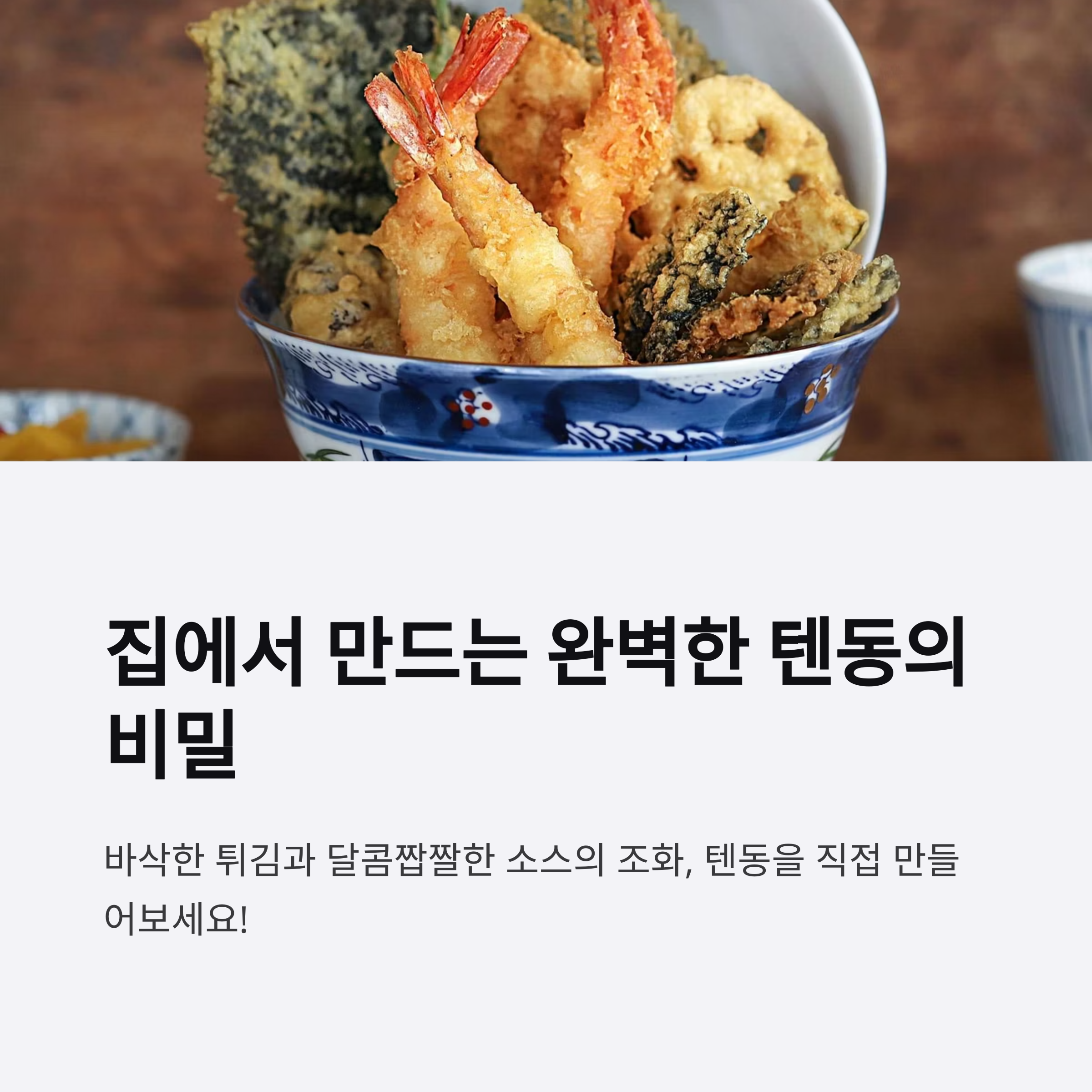 집에서 바삭하게 만드는 텐동 관련 사진