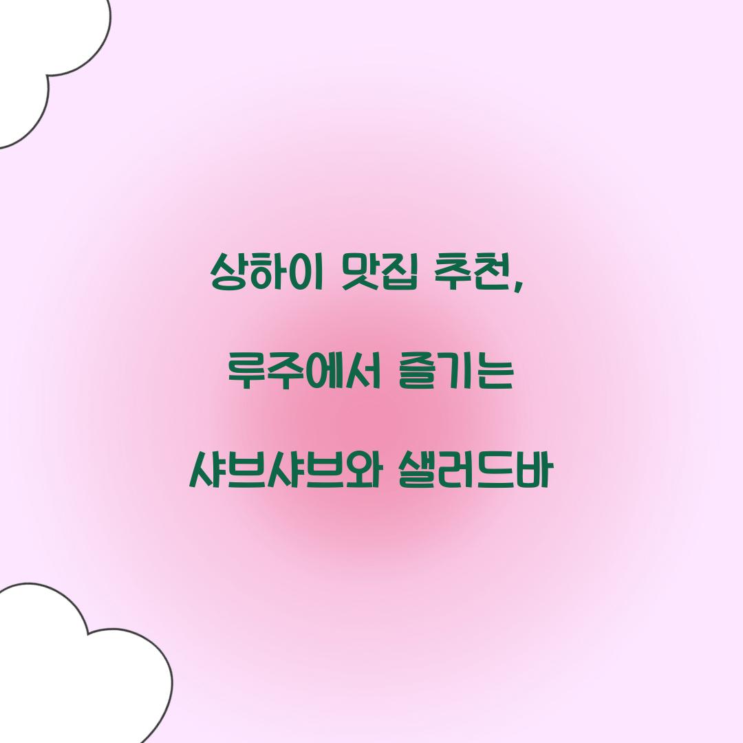 상하이 맛집추천