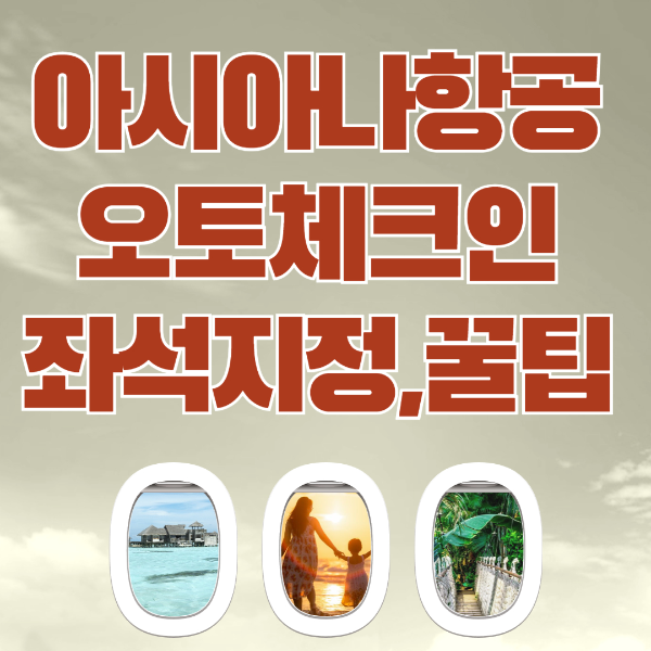 아시아나항공 오토체크인