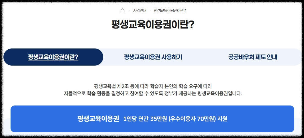 평생교육이용권 설명 화면