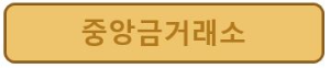 중앙금거래소