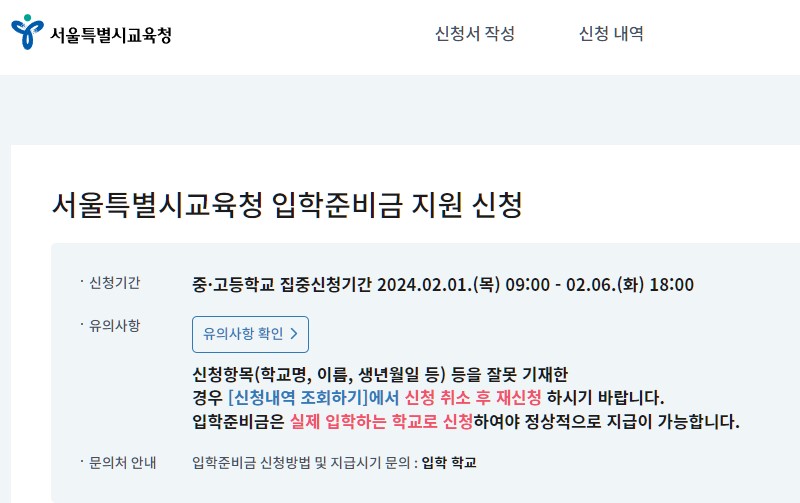 서울시 교육청 초중고 입학준비금 지원 신청