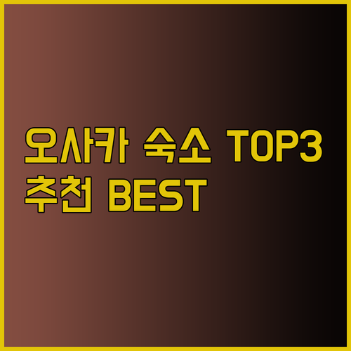 오사카 여행 숙소 추천 TOP3 스카