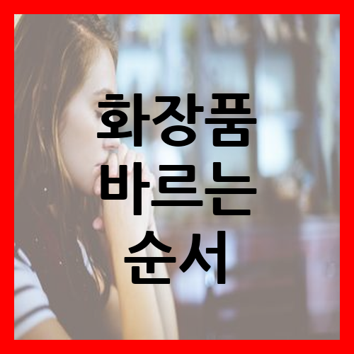 화장품 바르는 순서