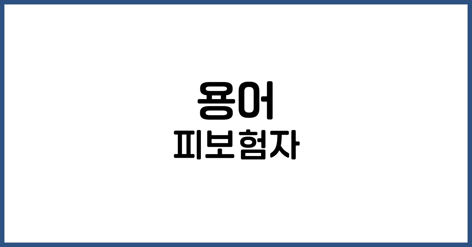 피보험자란