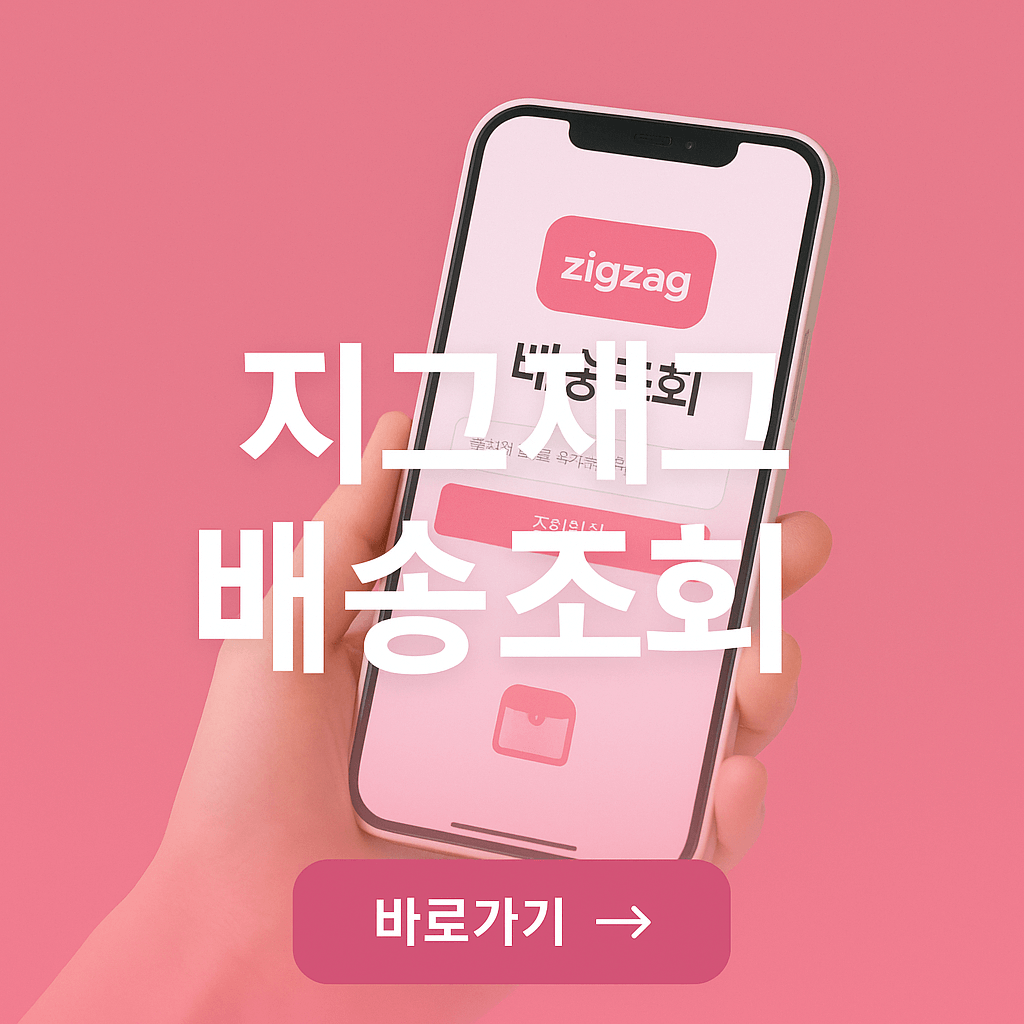 지그재그 배송조회 초간단 방법 총정리