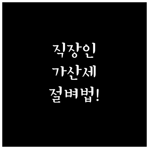 직장인 프리랜서 가산세 피하는 신고 ..