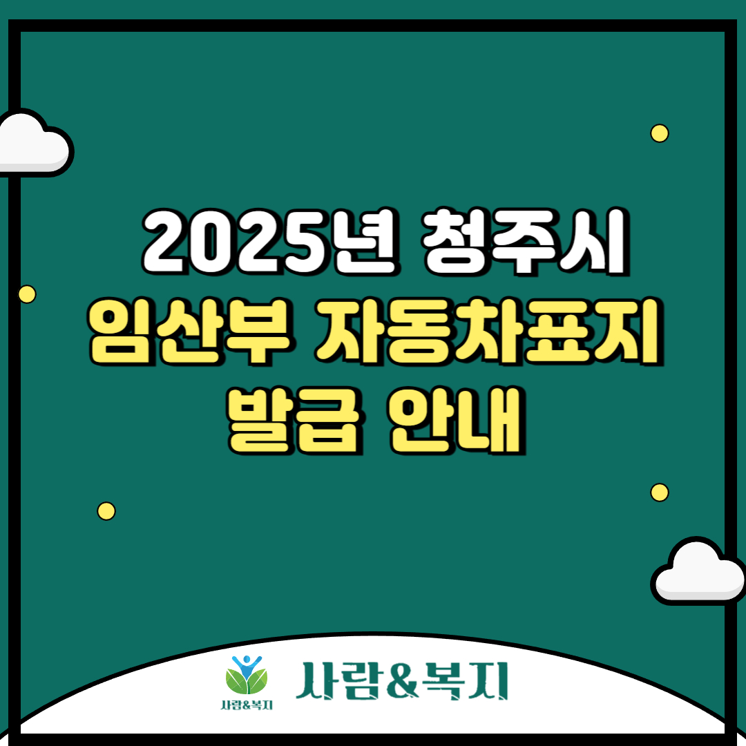 🚗 청주시 임산부 자동차표지 발급 안내