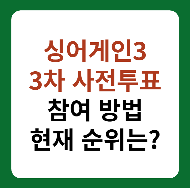 싱어게인3 3차 대국민 온라인 사전투표 참여 방법, 현재 순위