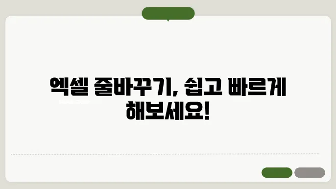 엑셀 줄바꾸기