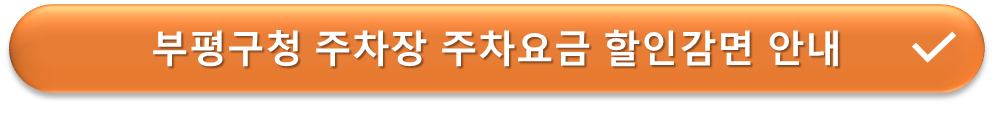 부평구청 주차장 요금감면 안내
