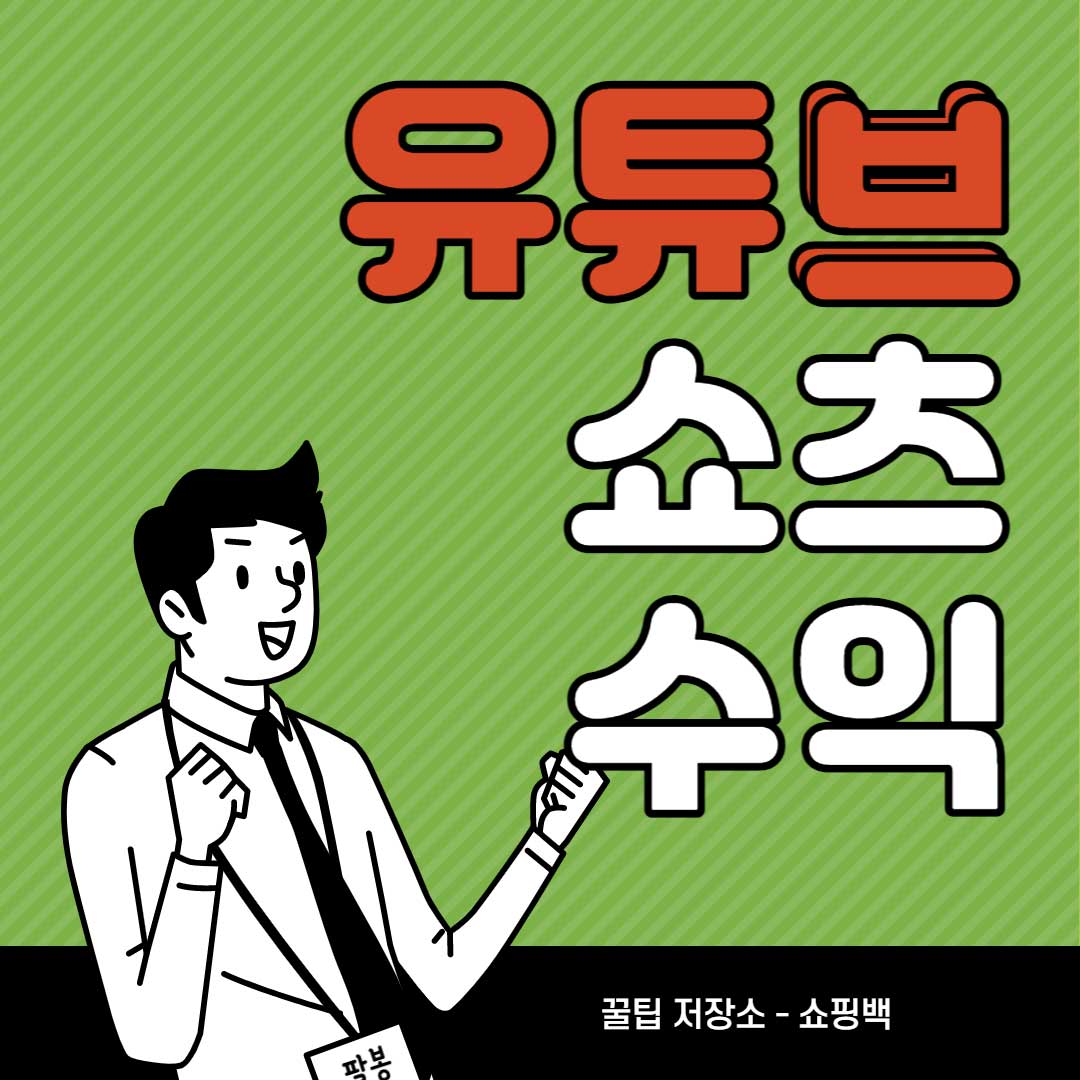 유튜브-쇼츠-수익-조회수-당-얼마나-나올까