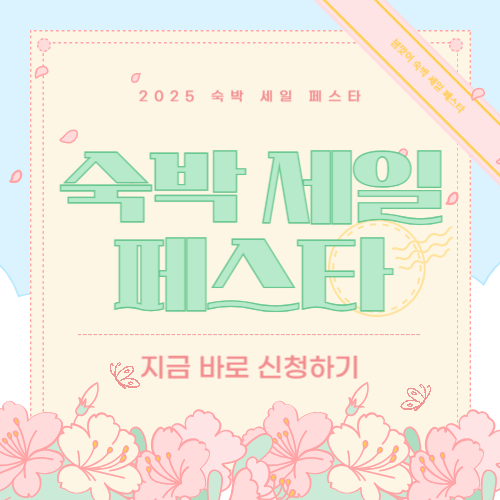 대한민국 숙박세일 페스타 2025 총정리