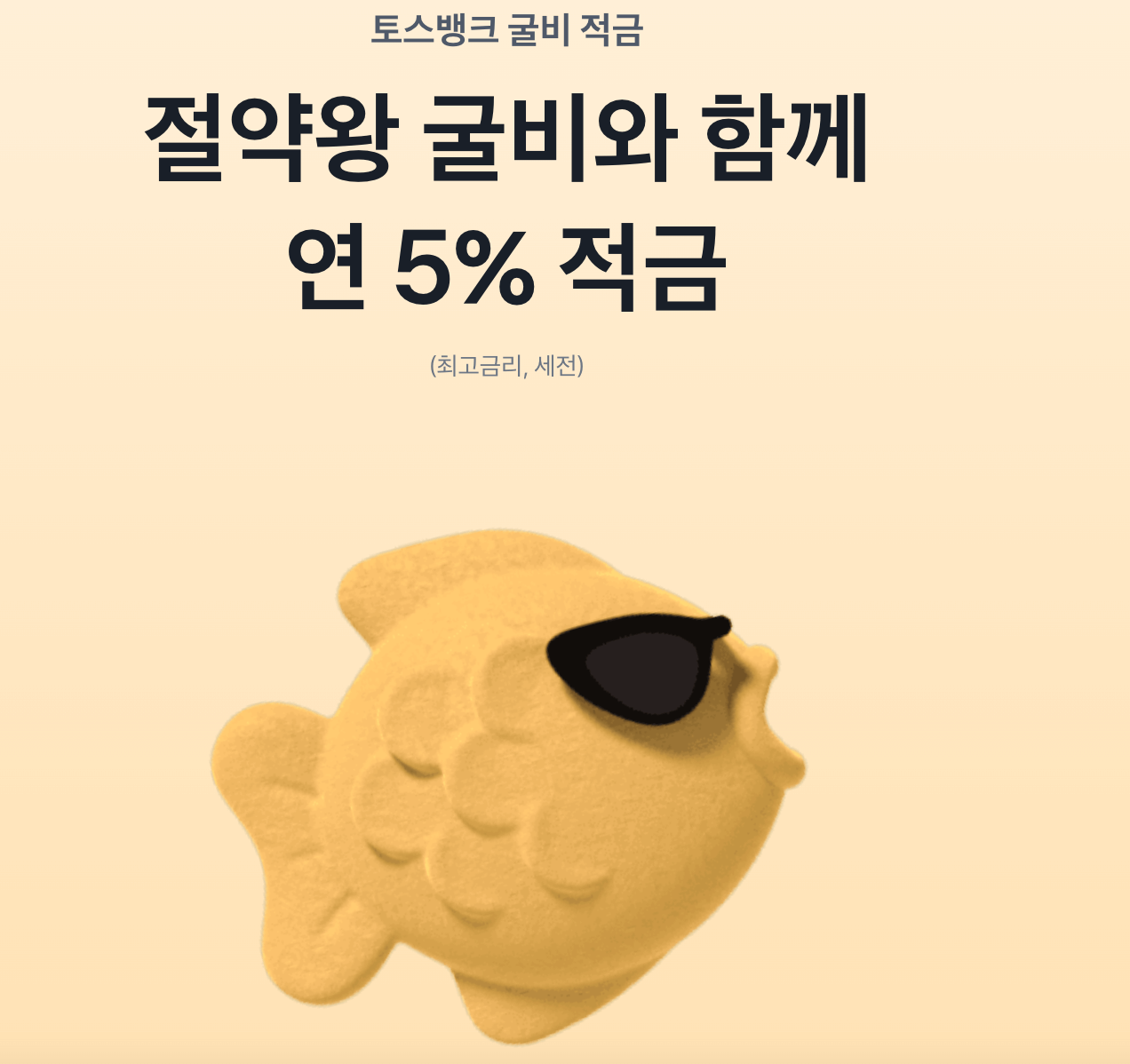 카카오뱅크, 토스뱅크, 굴비적금, 26주적금, 고금리적금