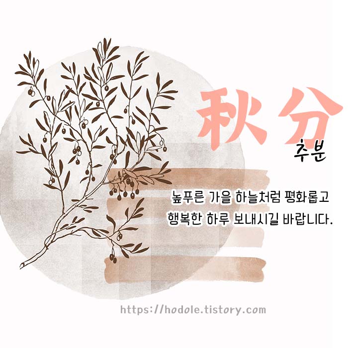 추분 이미지